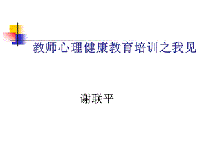 教师心理健康教育培训之我见.ppt