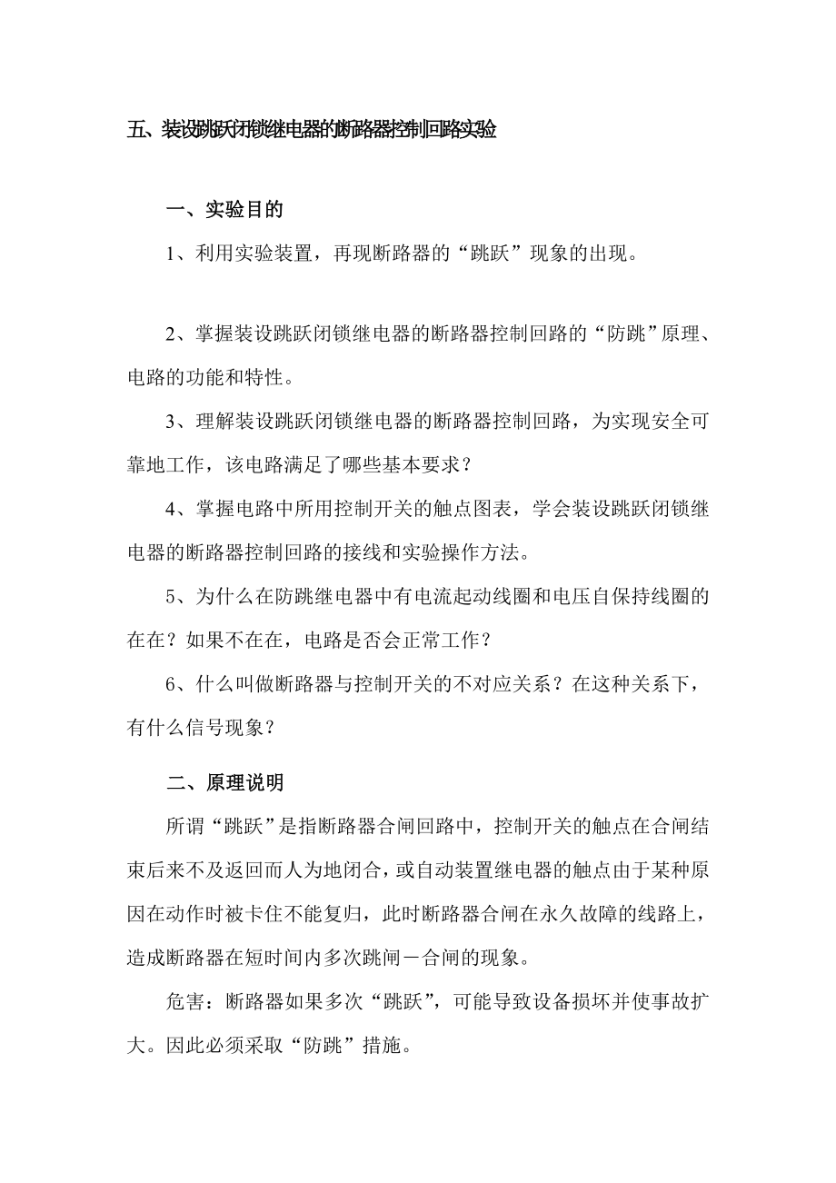 工学装设跳跃闭锁继电器的断路器控制回路实验.doc_第1页