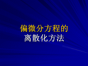 偏微分方程的离散化方法.ppt