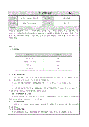 二次结构施工技术交底【整理版施工方案】.doc