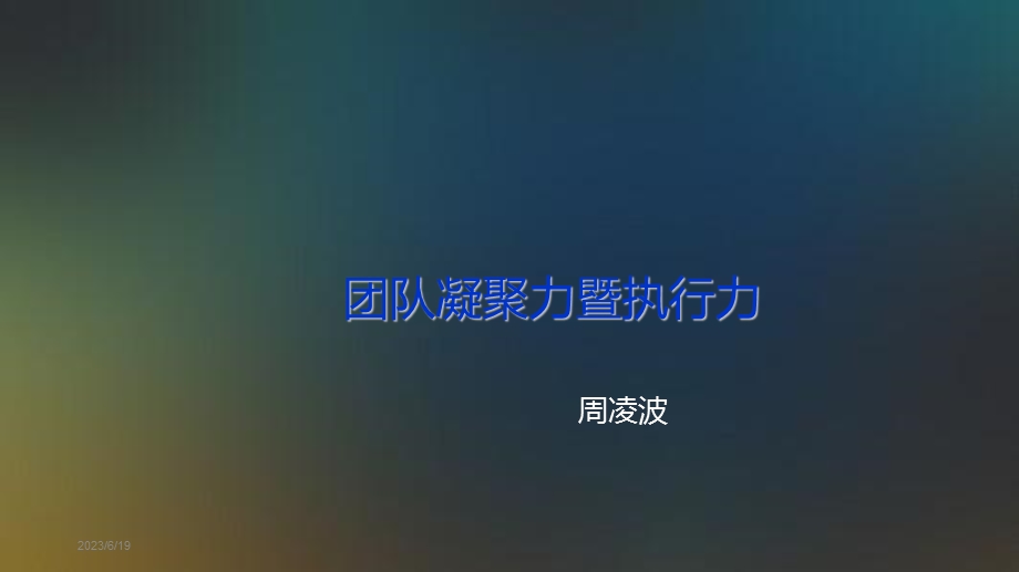 团队凝聚力执行力.ppt_第1页