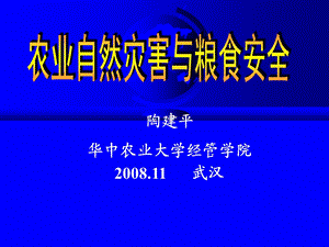 农业灾害与粮食安全华中农大陶建平.ppt