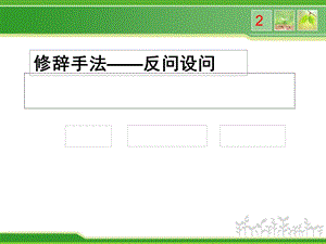 修辞手法-反问设问.ppt