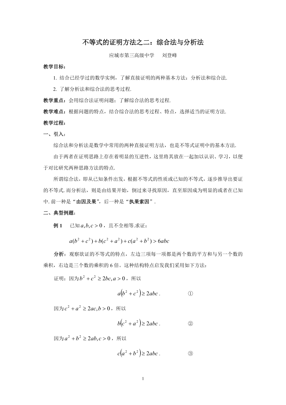 不等式的证明方法之二.doc_第1页