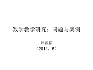 郑毓信报告《数学教学研究：问题与案例》.ppt