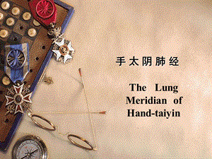 手太阴肺经TheLungMeridianofHandtaiyinppt课件.ppt