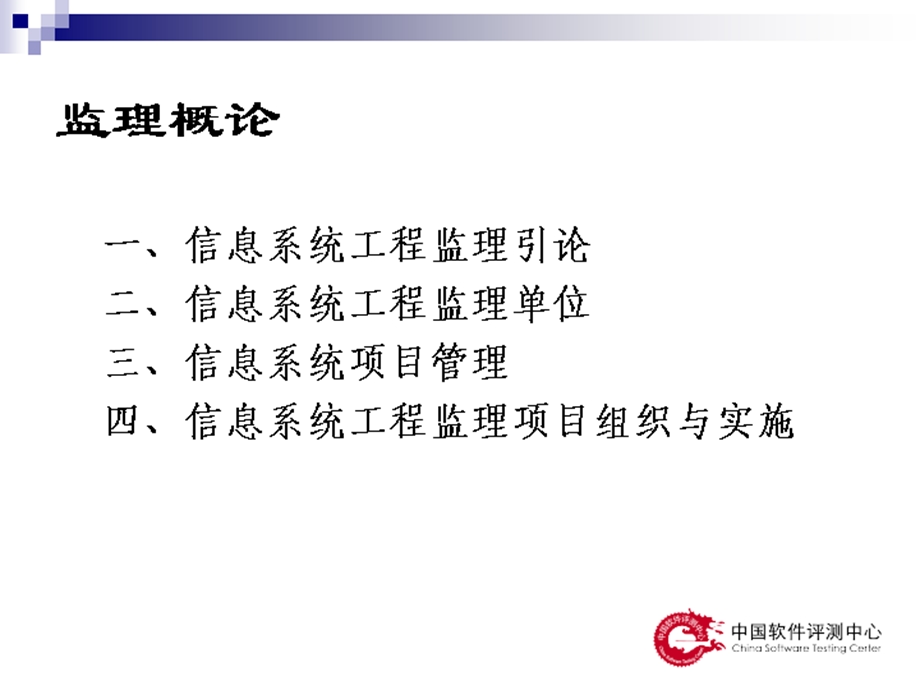 信息系统监理师教程(中国软件测评中心资料).ppt_第2页