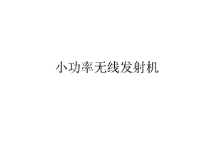 小功率无线发射机.ppt