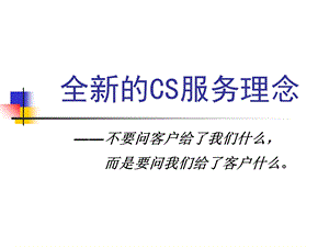 全新CS服务理念.ppt