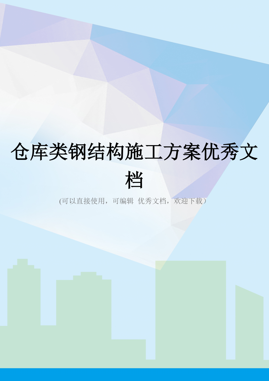 仓库类钢结构施工方案优秀文档.docx_第1页