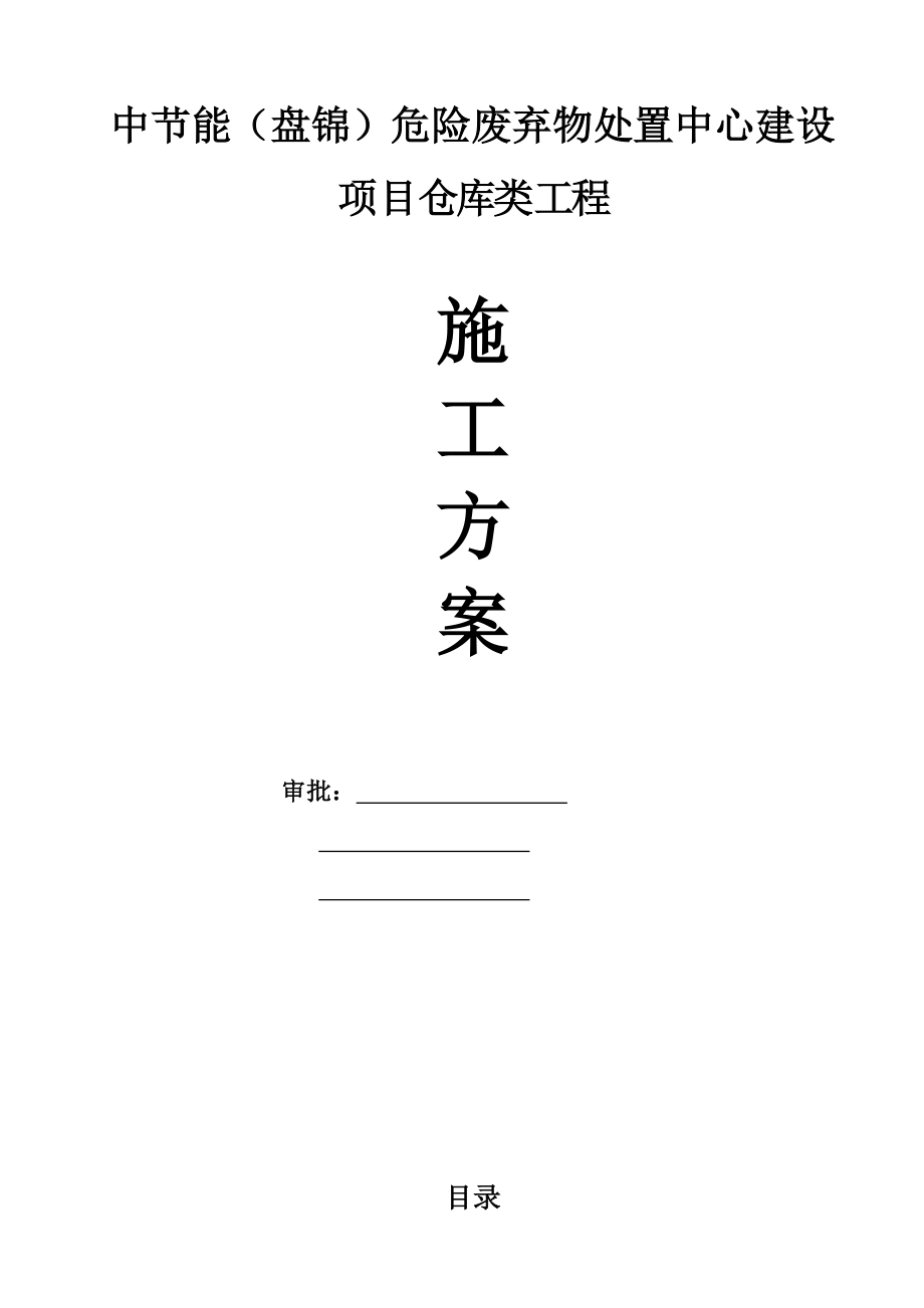 仓库类钢结构施工方案优秀文档.docx_第2页