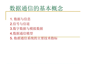 数据通信的基本概念.ppt