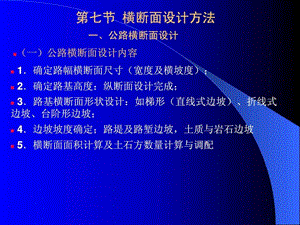 中南大学公路勘测设计课件第21讲横断面设计55.ppt