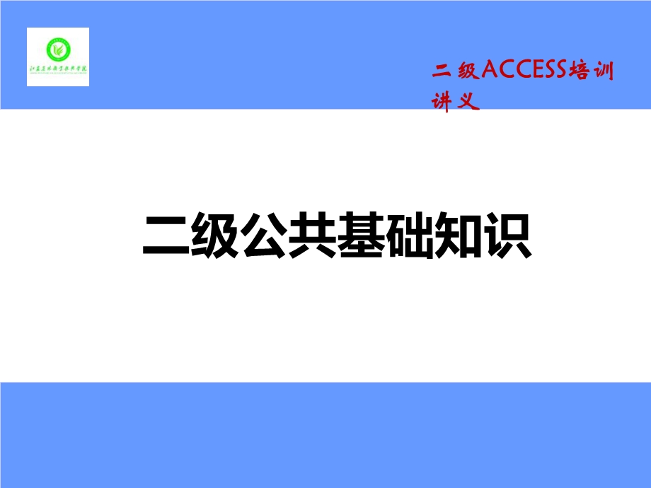 全国计算机等级考试二级公共基础知识.ppt_第1页