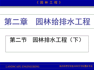 园林给排水工程(四).ppt