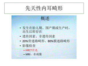 先天性内耳畸形.ppt