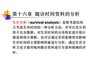 医学统计学第16-章生存分析.ppt