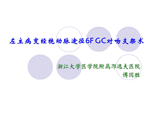 左主病变经桡动脉途径6FGC对吻支架术.ppt