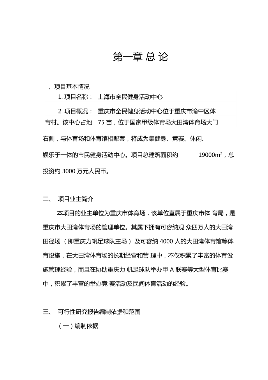 全民健身中心可行性研究报告.docx_第1页