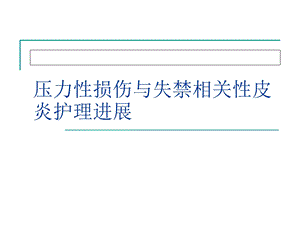 压力性损伤与失禁相关性皮炎.ppt