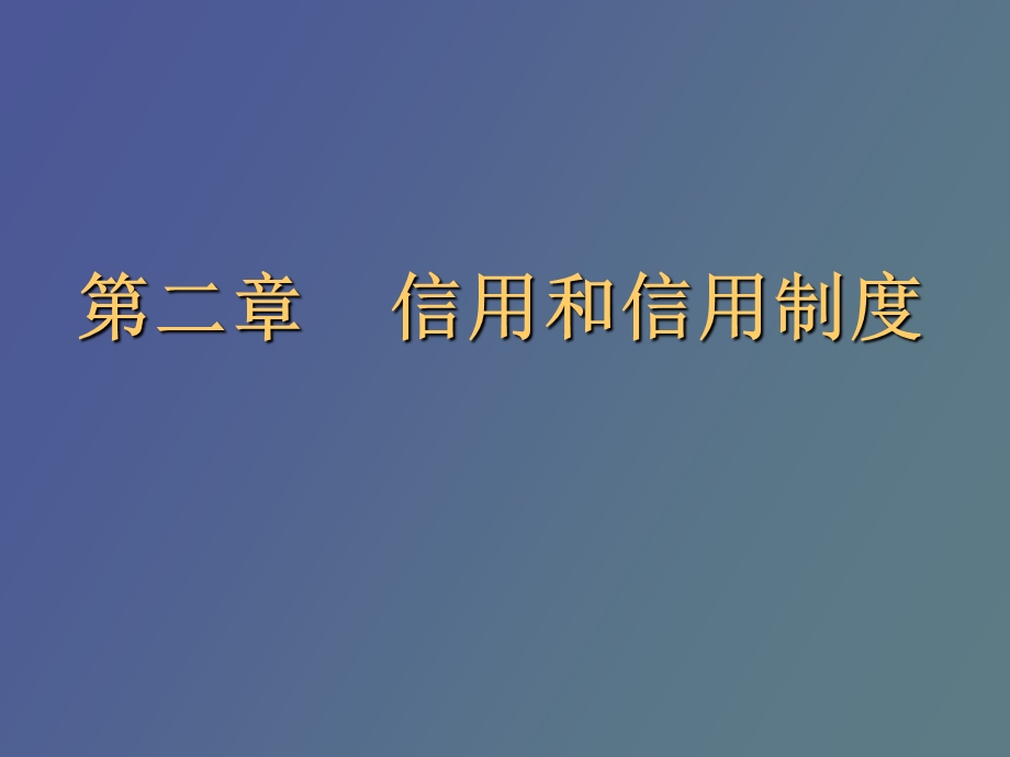 信用和信用制度.ppt_第1页