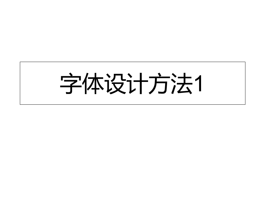 字体设计方法课件.ppt_第1页