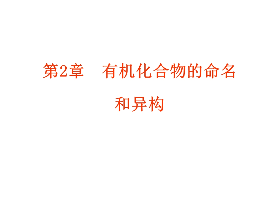 有机化合物的命名和异构.ppt_第1页