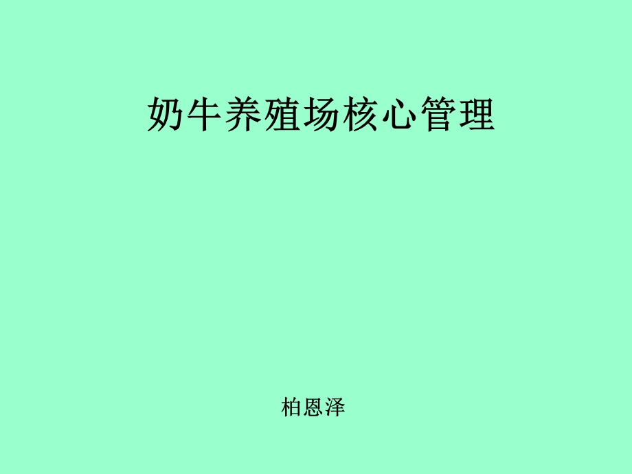 奶牛场核心管理.ppt_第1页