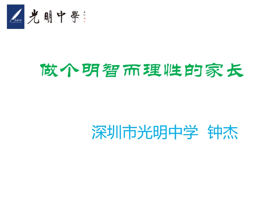 做个明智而理性的家长.ppt_第1页