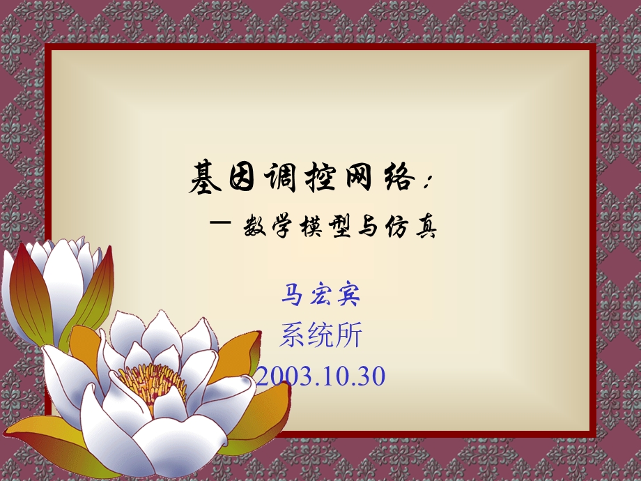 基因调控网络.ppt_第1页