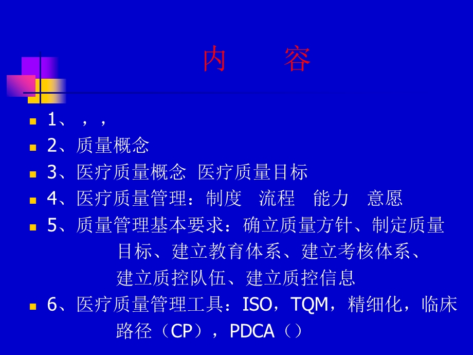 医疗质量管理与管理工具.ppt_第2页