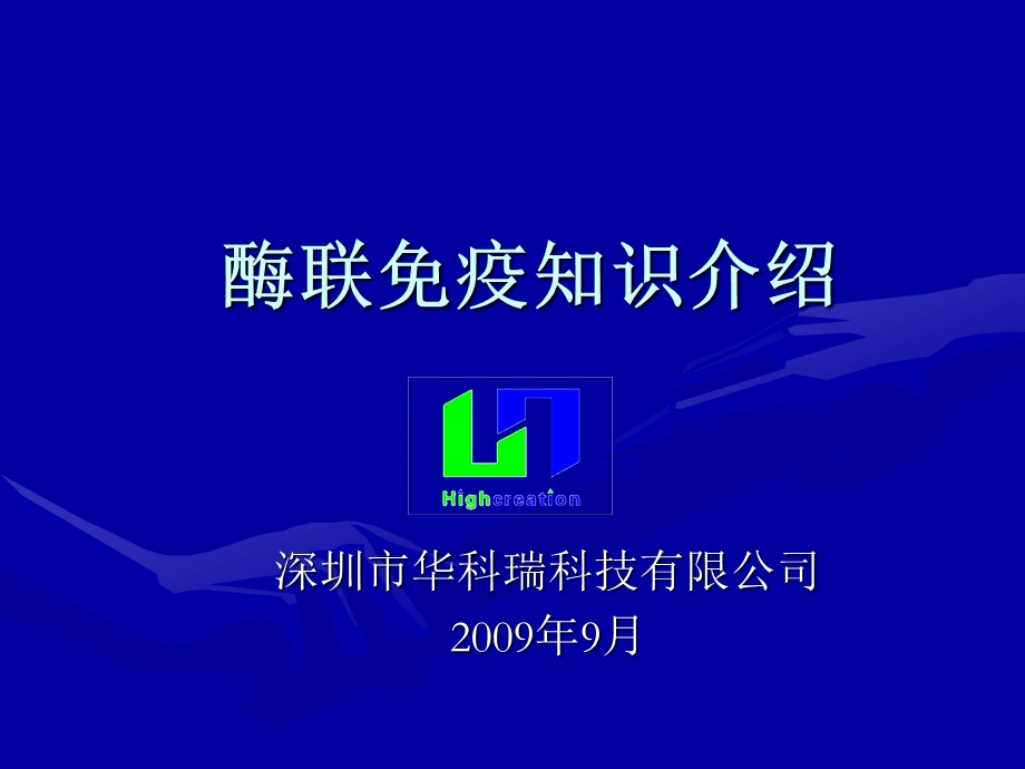 酶联免疫知识介绍.ppt_第1页