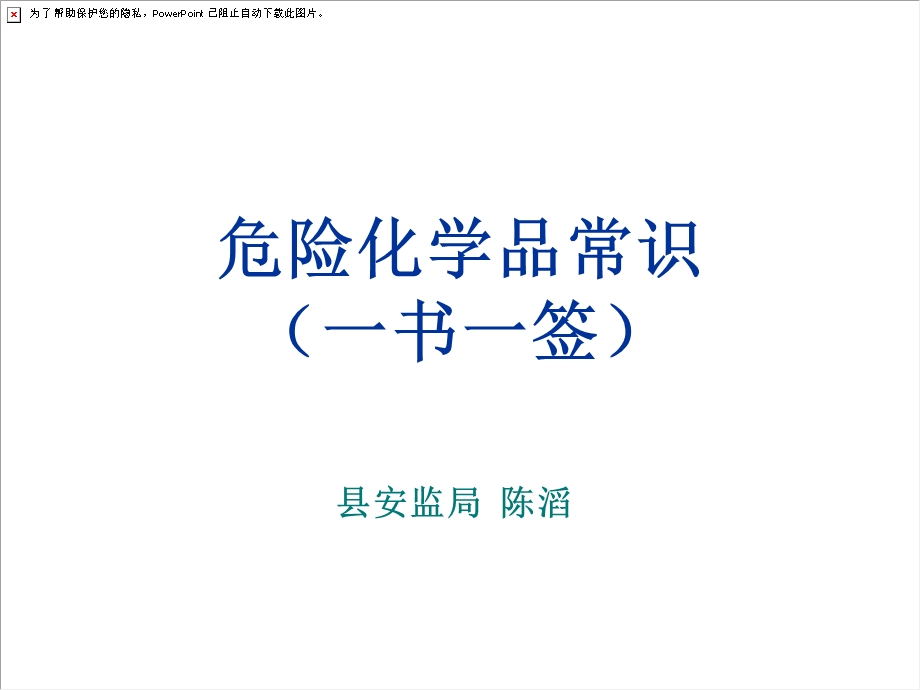 危险化学品常识(一书一签).ppt_第1页