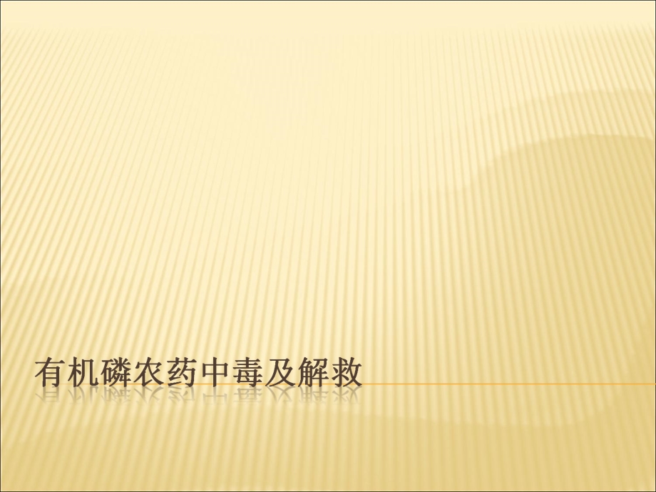 有机磷农药中毒及解救.ppt_第1页