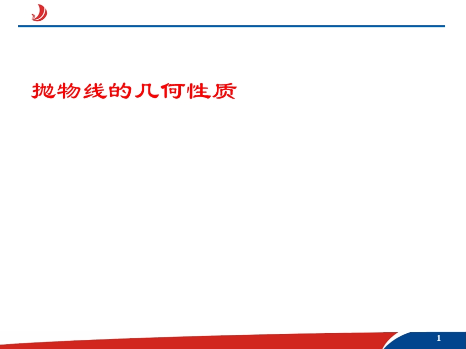 抛物线几何性质(一).ppt_第1页