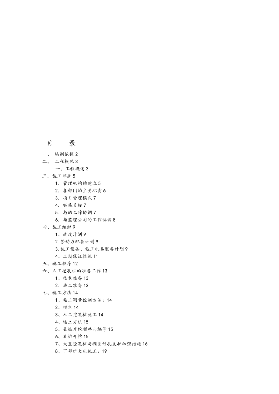 人工挖孔桩基础工程施工组织设计方案.doc_第1页