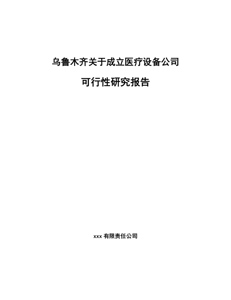 乌鲁木齐关于成立医疗设备公司可行性研究报告.docx_第1页