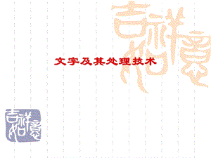 文字及其处理技术.ppt