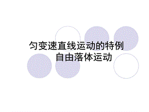 匀变速直线运动的特例自由落体运动.ppt