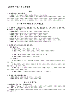 育种学思考题老的重点.doc