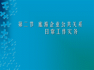 旅游企业公共关系.ppt