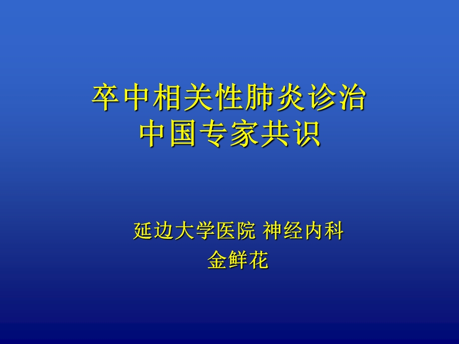 卒中相关性肺炎诊.ppt_第1页