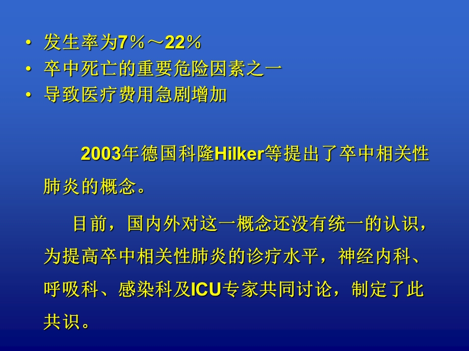 卒中相关性肺炎诊.ppt_第2页