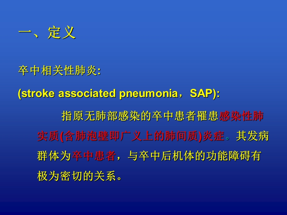 卒中相关性肺炎诊.ppt_第3页