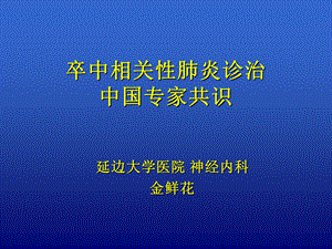 卒中相关性肺炎诊.ppt