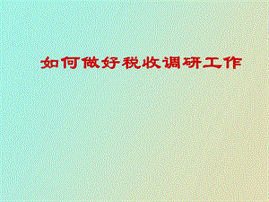 做好税收调研讲义.ppt