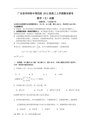 广东省华师附中等四校2012届高三上学期期末联考(数学文).doc