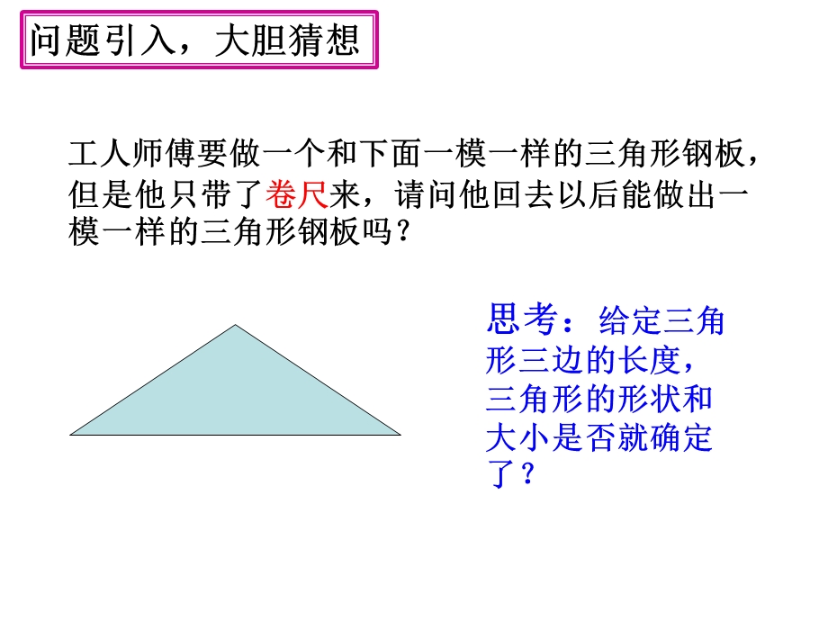 全等三角形判定3(SSS)公开课.ppt_第3页