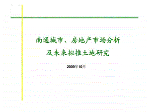 10月南通房地产市场分析及未来拟推土地研.ppt.ppt