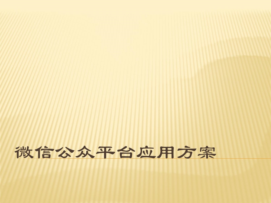 最全微信公众平台应用方案.ppt_第1页